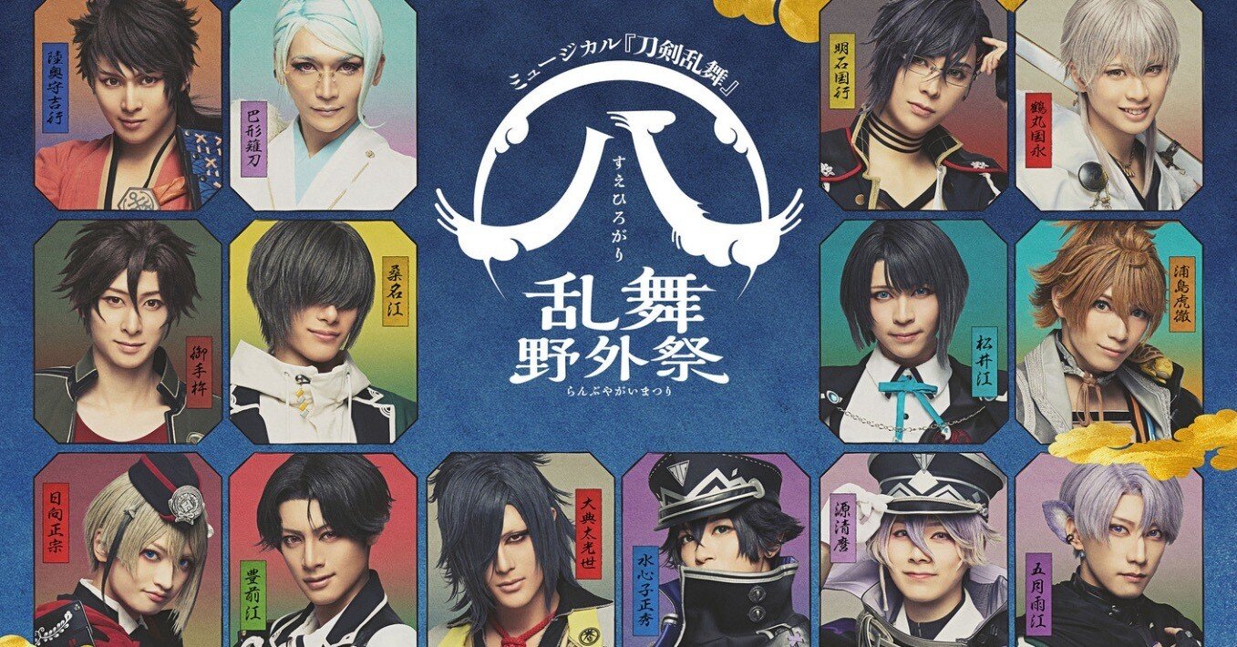 刀ミュ】㊇ 乱舞野外祭 すえひろがり 8周年 セトリ｜りん