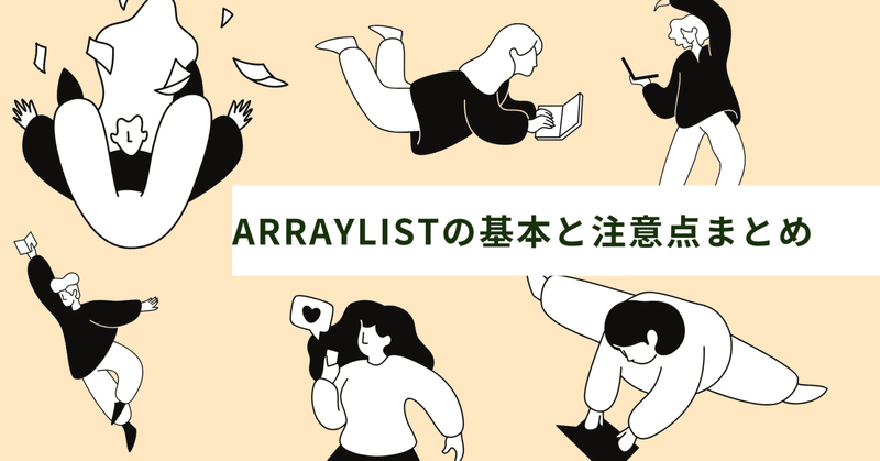 Java Silver学習記録｜ArrayListの基本と注意点