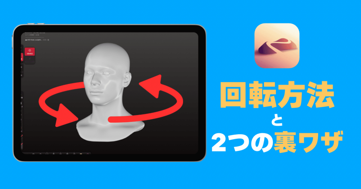 Nomad Sculpt】回転させる方法と、意外と知らない!?2つの裏ワザ