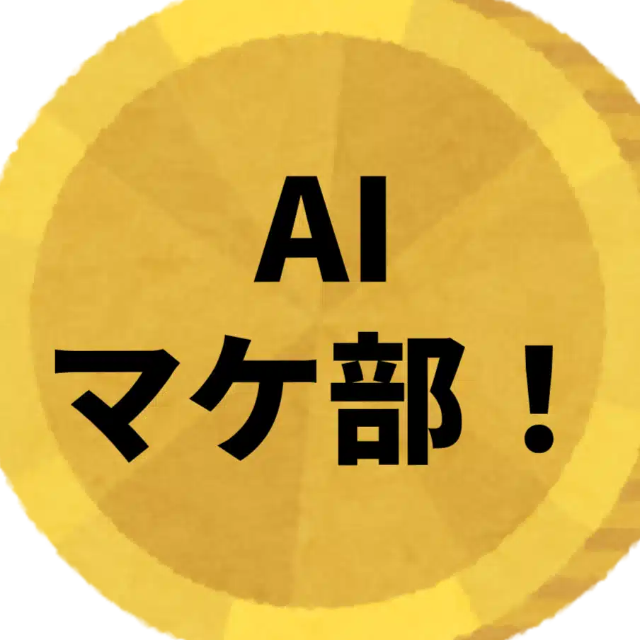 AIマケ部！