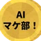 AIマケ部!