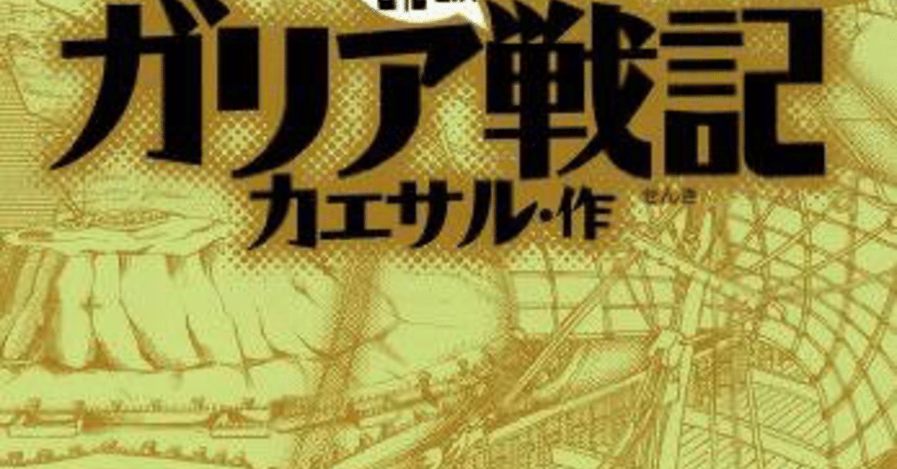 三国志並に面白いガリア戦記読んでない人おりゅ そーちゃん note