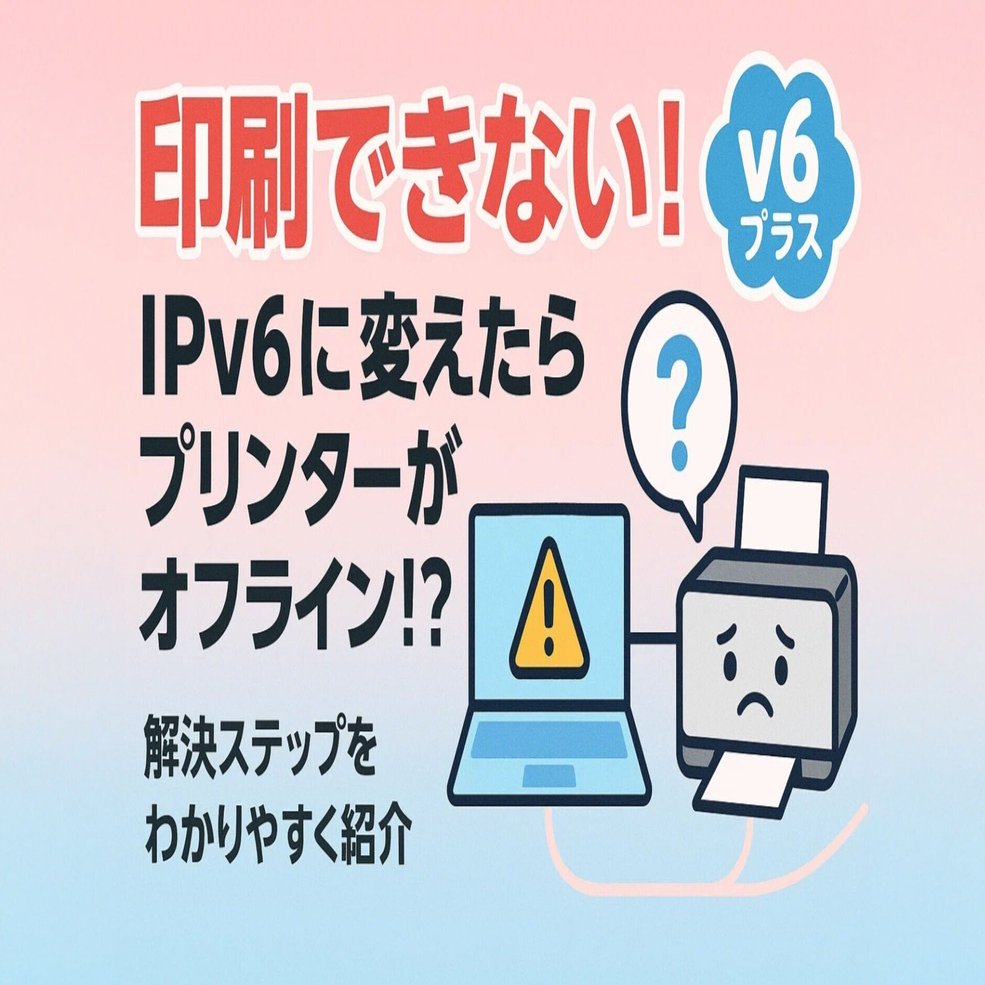 IPv6でプリンターが印刷できない？Windowsでの解決手順｜中古パソコン