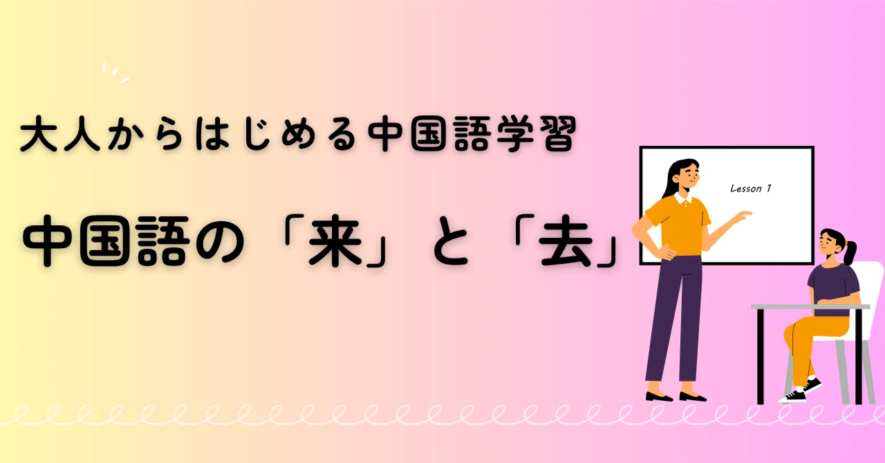 中国語の「来」と「去」/アラサーからの中国語学習｜桃茶＠大人からはじめる中国語