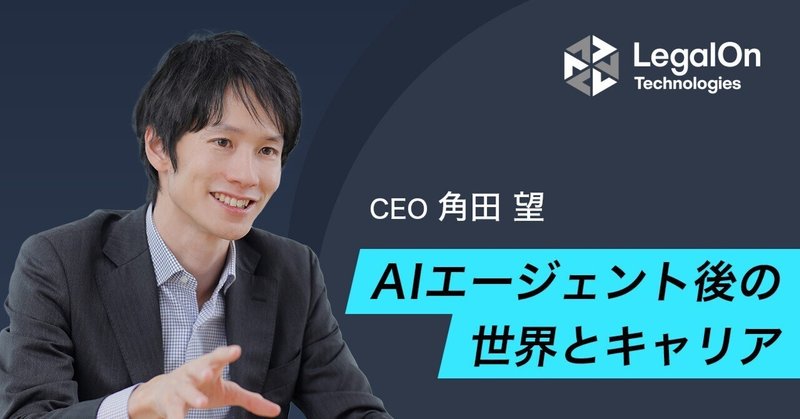 AIエージェント後の世界とキャリア