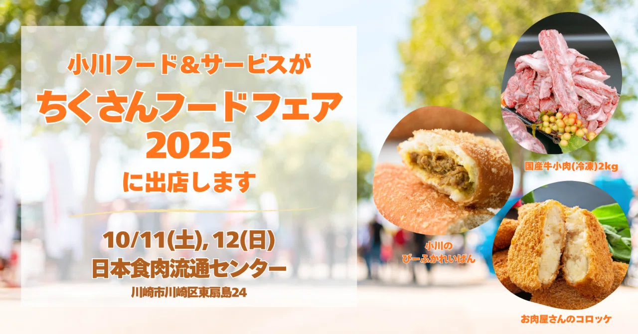 小川フード&サービスが「ちくさんフードフェア2025」に出店！前沢牛や