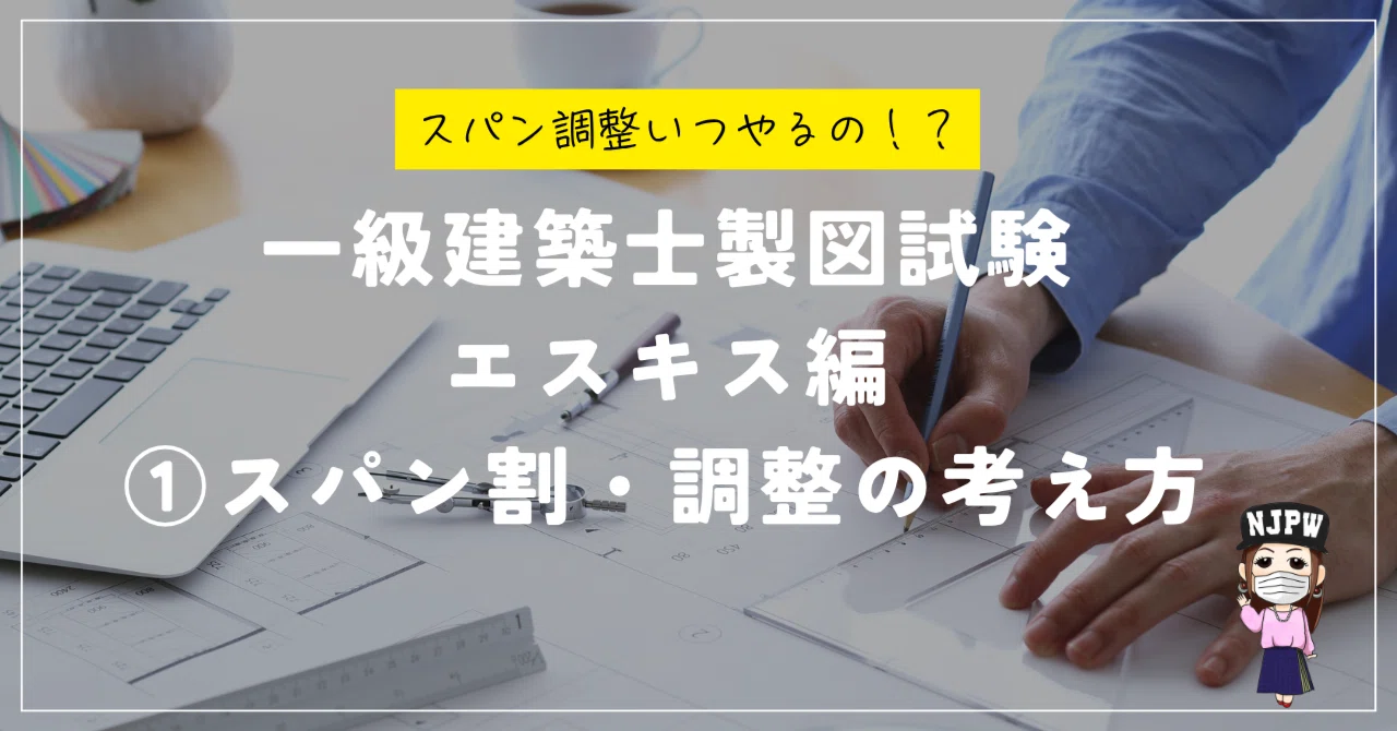 [First-Class Architect Drafting Exam] Esquisse Edition: 1. How to Think ...