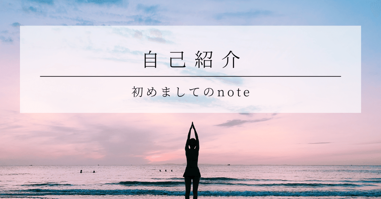 自己紹介①|初めましてのnote|翠月陽吏(みづきようり) 自己紹介①|初めましてのnote|翠月陽吏(みづきようり)