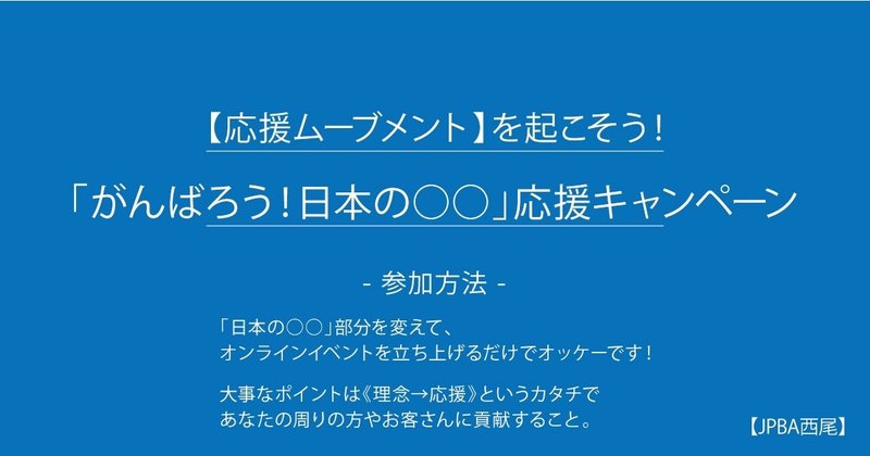 「がんばろう！日本の○○」応援キャンペーン