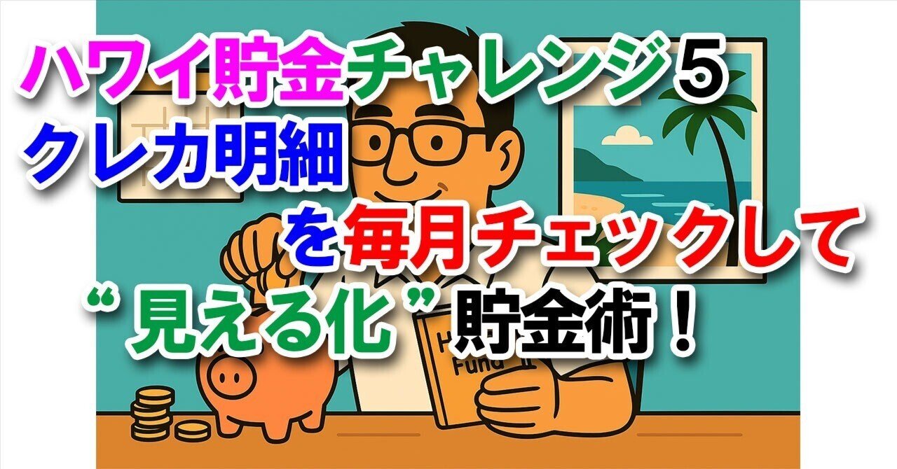 ハワイ貯金チャレンジ５ クレカ明細を毎月チェックして“見える化”貯金術！｜sasshi@宅建士