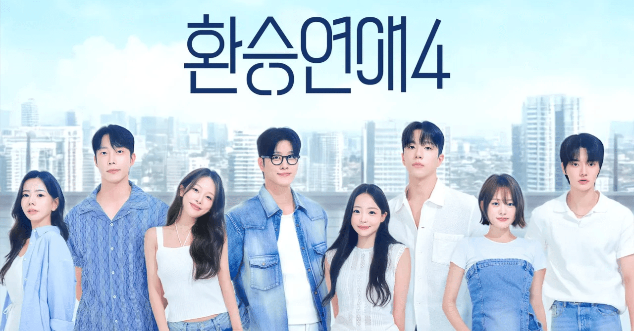 乗り換え恋愛、忘れるのにどれだけ苦労したと 泣/환승연애.. 너를