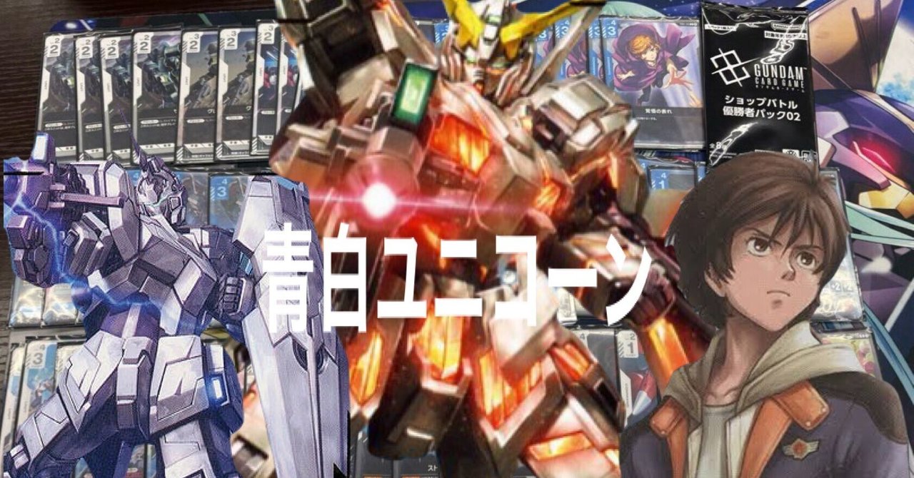 青白ユニコーン デッキ ガンダムカードゲーム　ショップバトル優勝構築 青白ユニコーンについて｜テオ