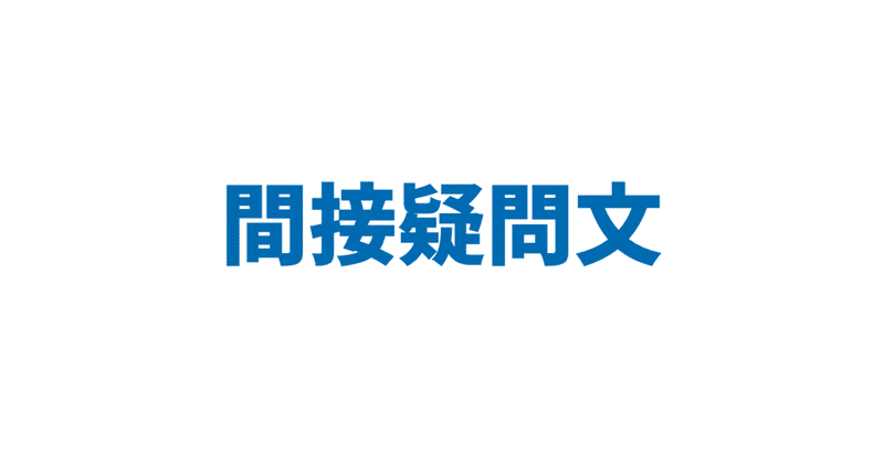 間接疑問文 3日間完成 Day1 やりなおし英語ｊｕｋｕ Note