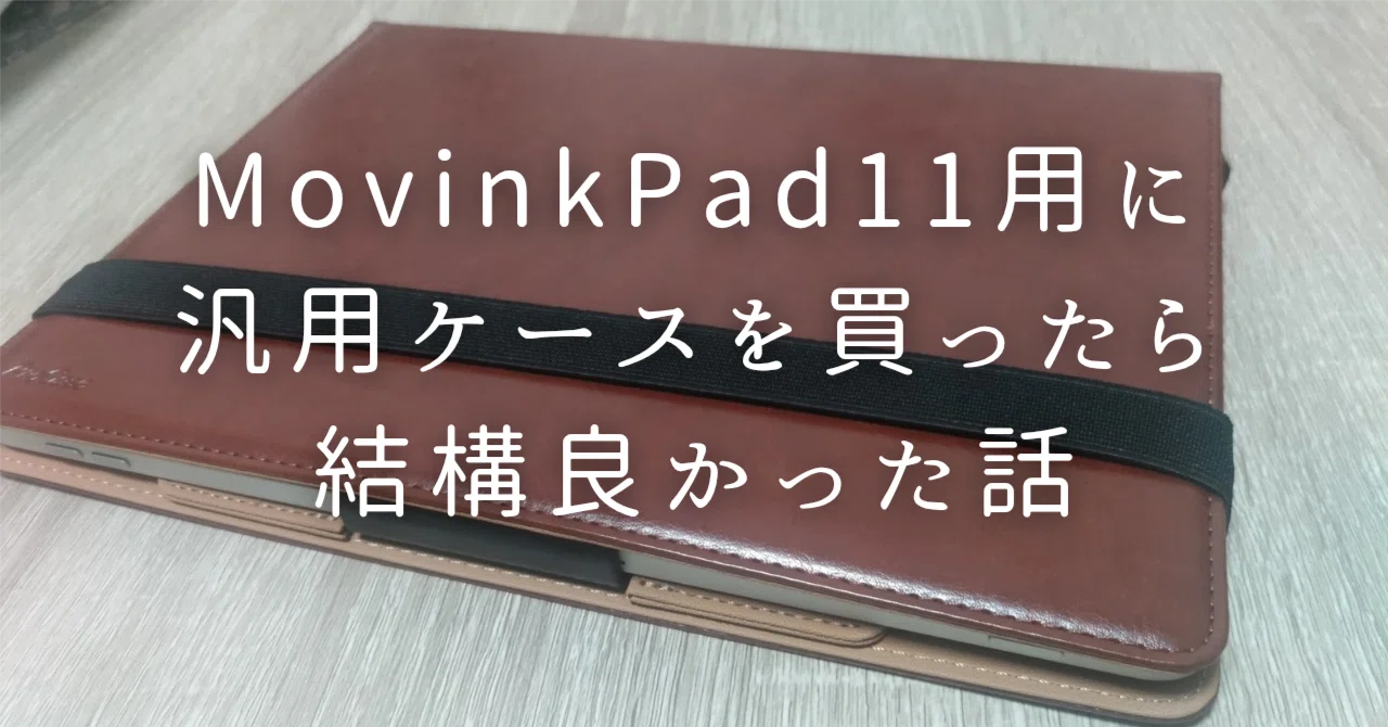 MovinkPad11用に汎用ケースを買ったら結構良かった｜しらうめねず
