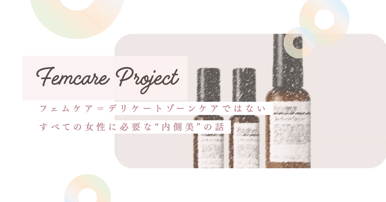 フェムケア＝デリケートゾーンケアだけではない。すべての女性に必要な