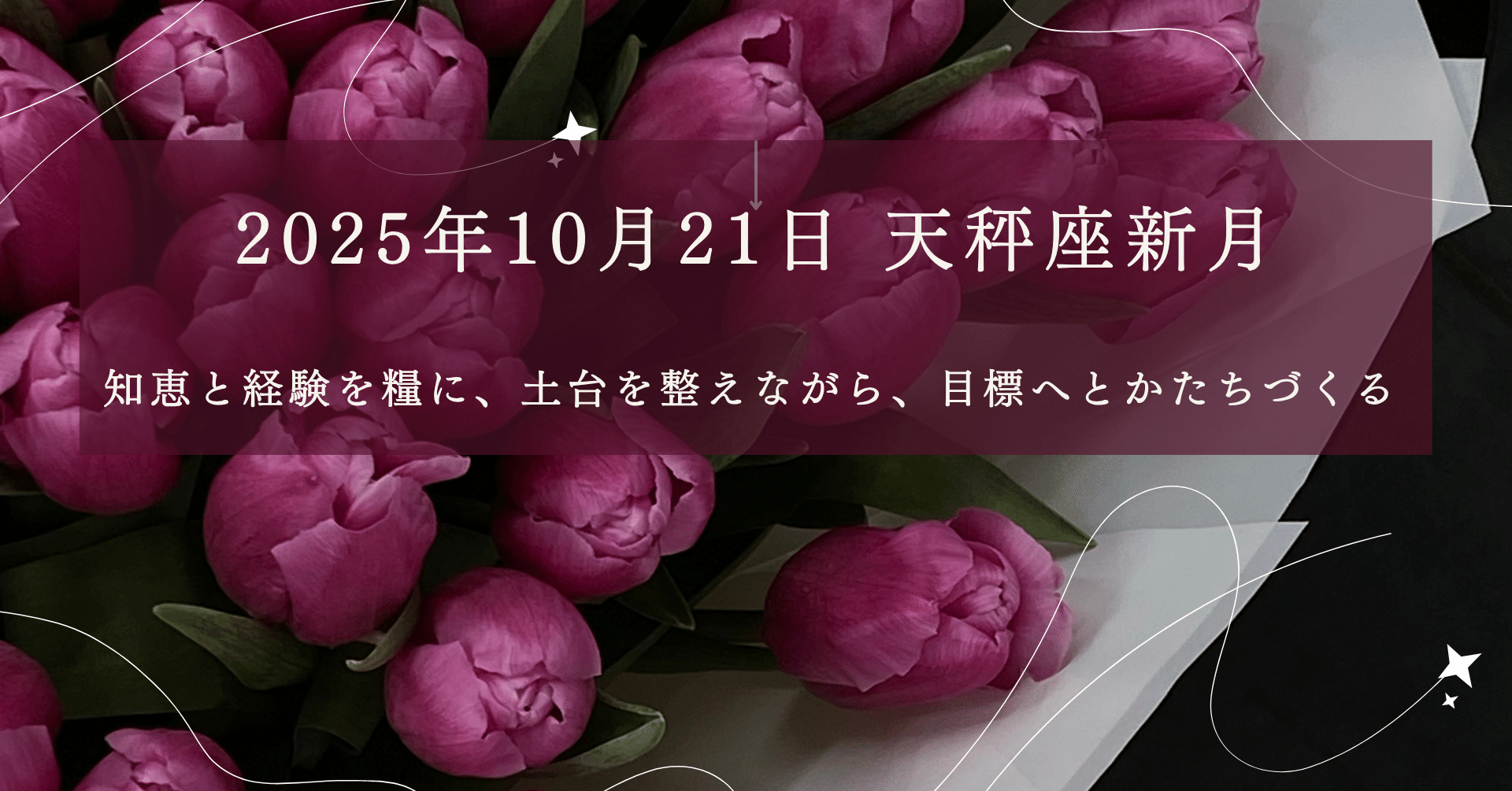 2025年10月21日 天秤座新月|知恵と経験を糧に、土台を整えながら、目標