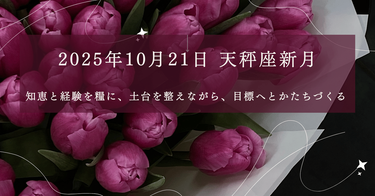 メモリーオイル【9/29天秤座新月ブレンドのご案内】 2025年10月21日 天秤座新月|知恵と経験を糧に、土台を整えながら、目標