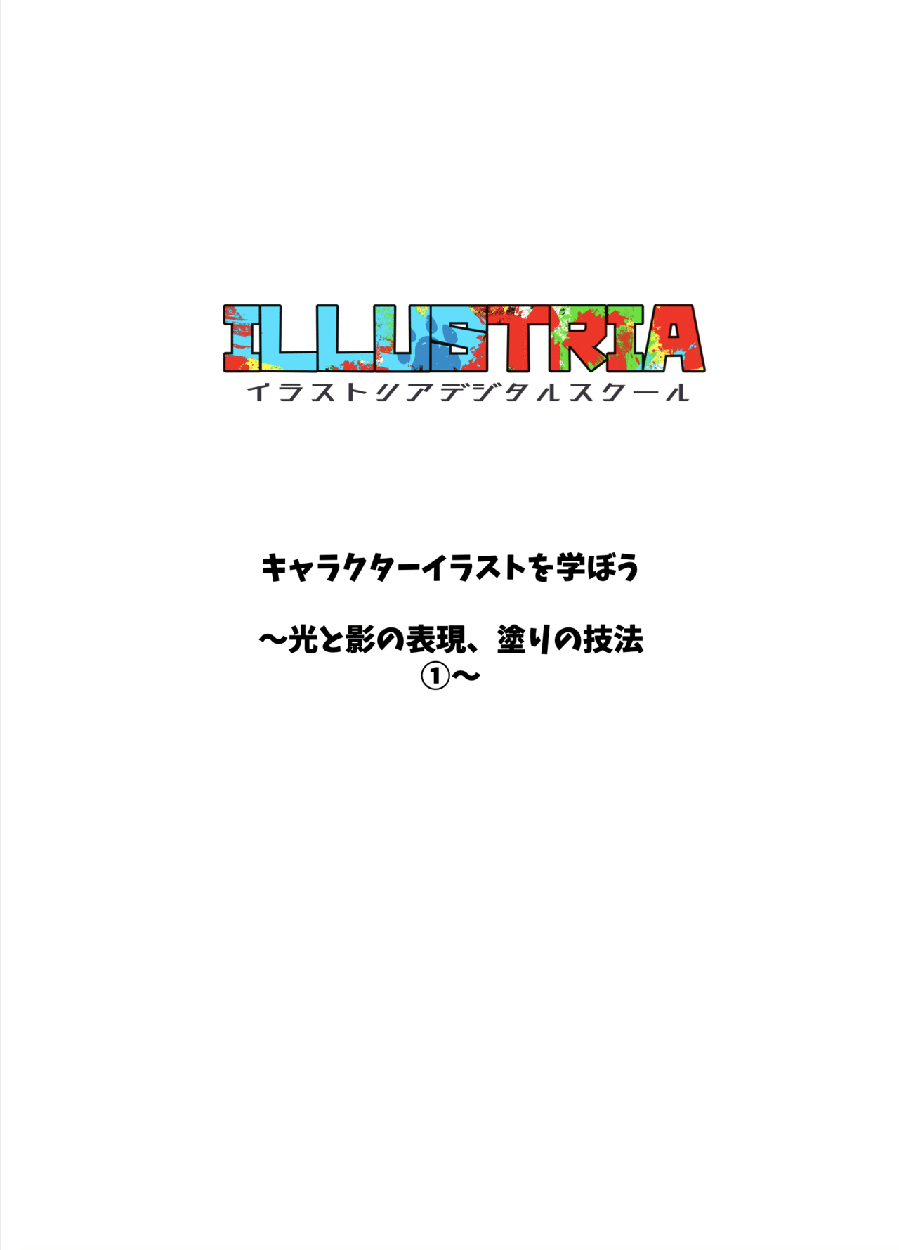 光と影の表現 塗りの技法 黒犬洋平 Note