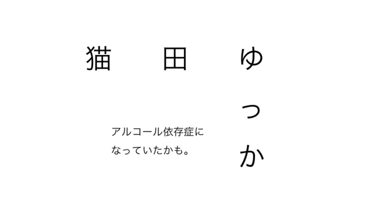 アルコール依存症になっていたかも 猫田ゆっか Note