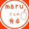 maruさんの食卓
