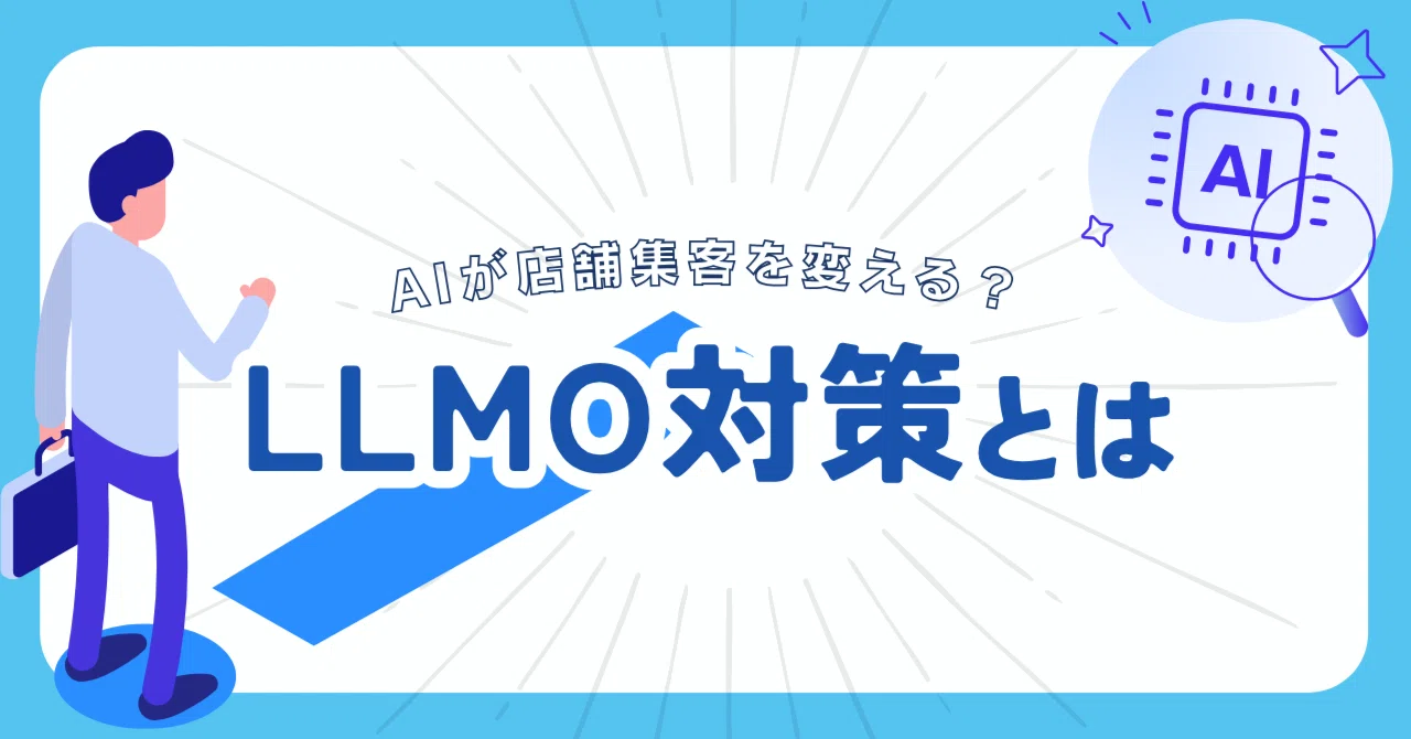 AIが紹介したくなるお店に！店舗集客を変えるLLMO対策とは？｜株式会社