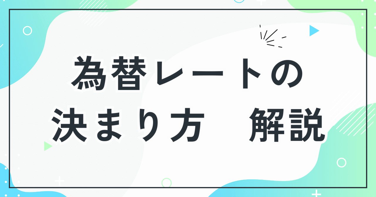 1ドル150円って、どういうこと？ニュースがわかる「為替レートの決まり方」と“円安”の正体｜くろねこ🐈┃フォロバ100