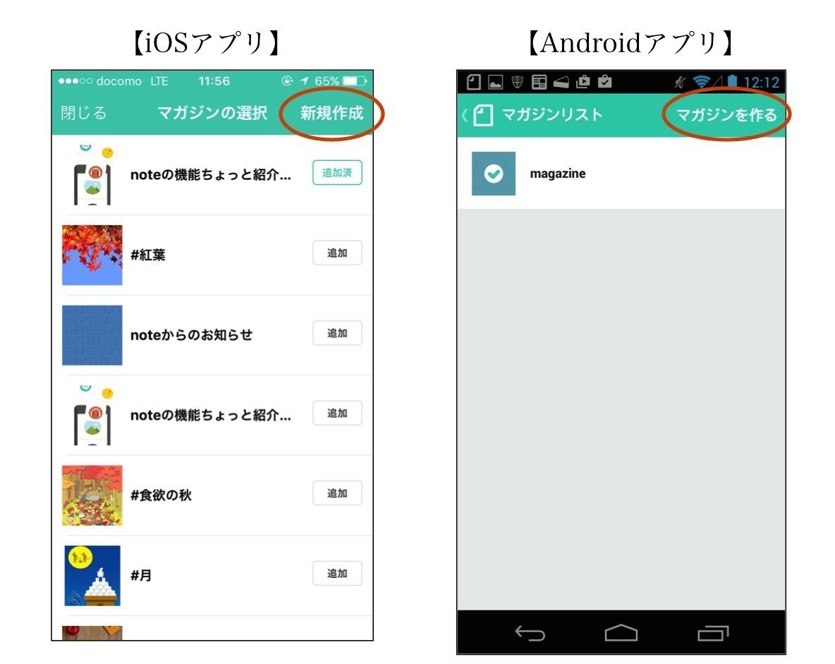 アプリ】タイムラインのノートを新しいマガジンに追加するには？｜note公式 