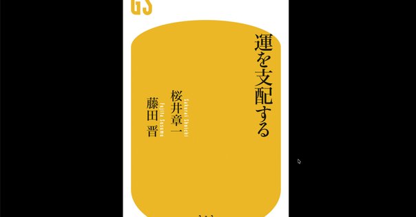 天運の法則』感想：経営者が学ぶ「運」を科学し、結果を