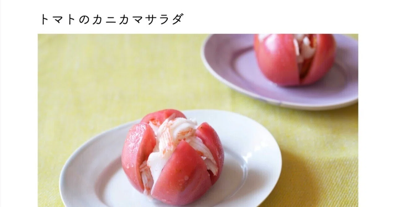 トマトのカニカマサラダ（レシピあり〼）｜本田 よう一