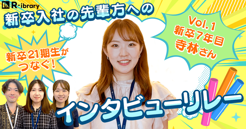 新卒21期生がつなぐ！新卒入社の先輩へのインタビューリレー第1弾