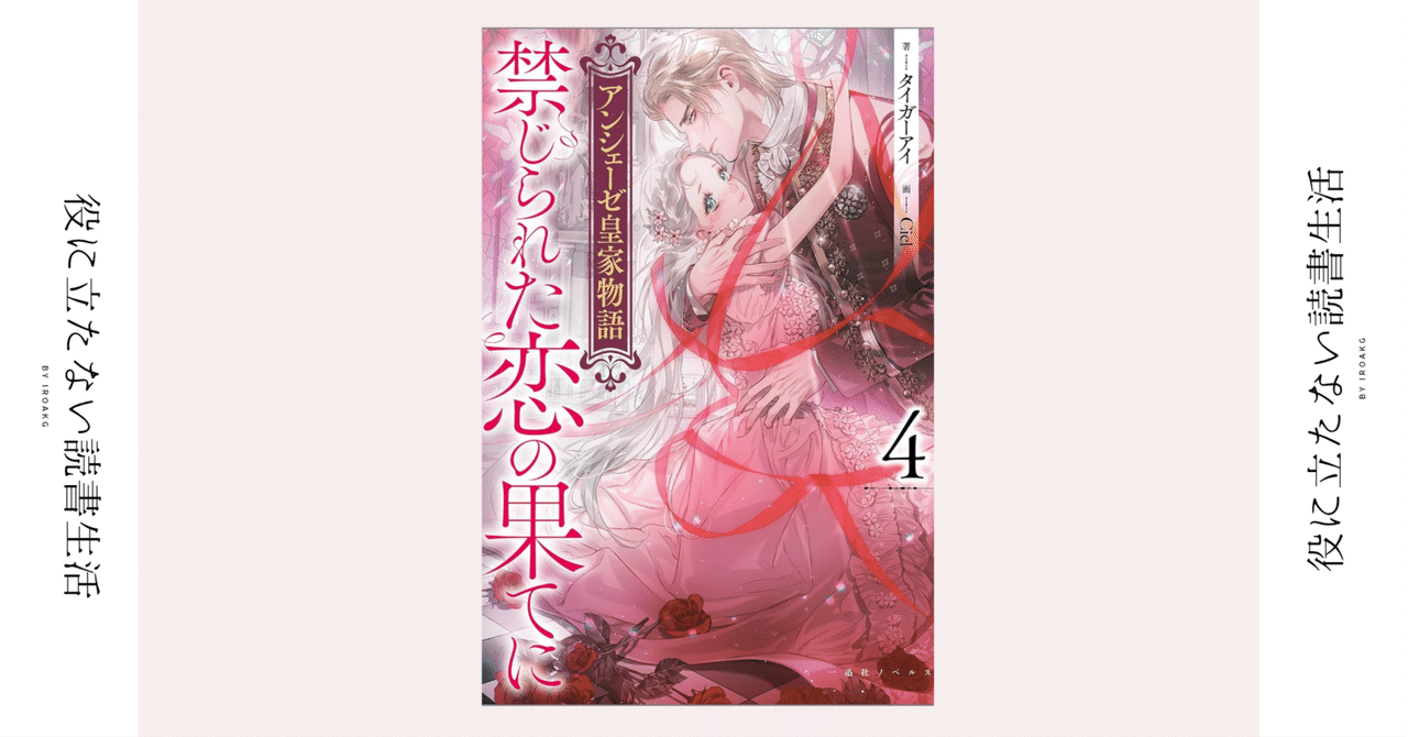 きっと歩むのは修羅の道よ｜ライトノベル『禁じられた恋の果てに