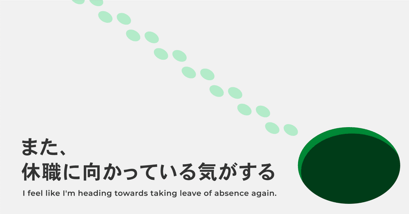 また、休職に向かっている気がする