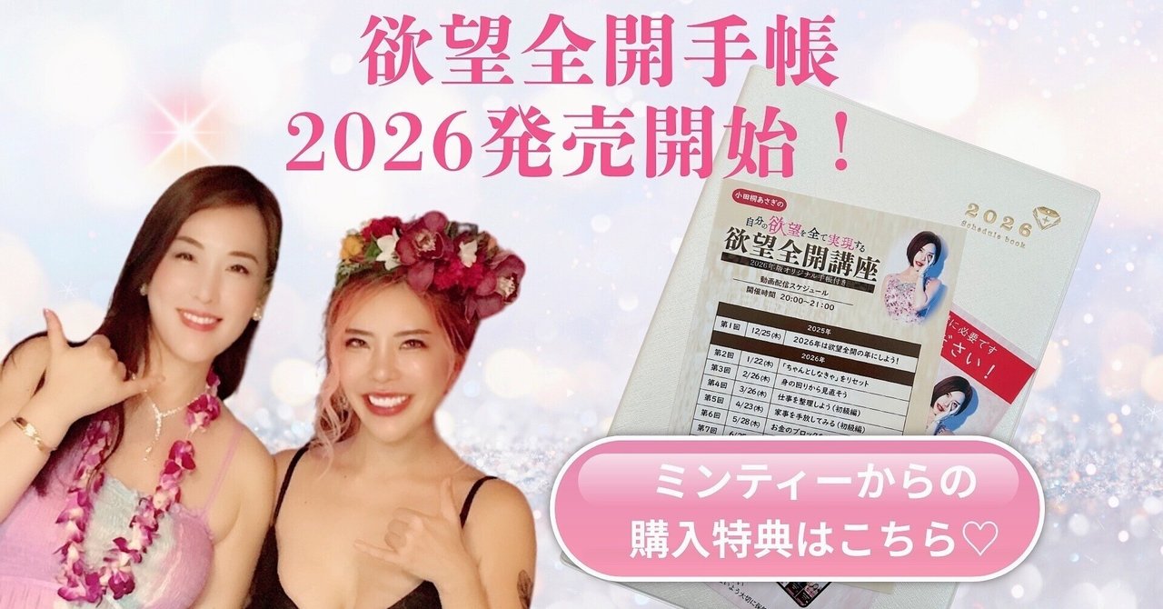 欲望全開手帳2026販売開始します！｜福田仁美（ミンティー