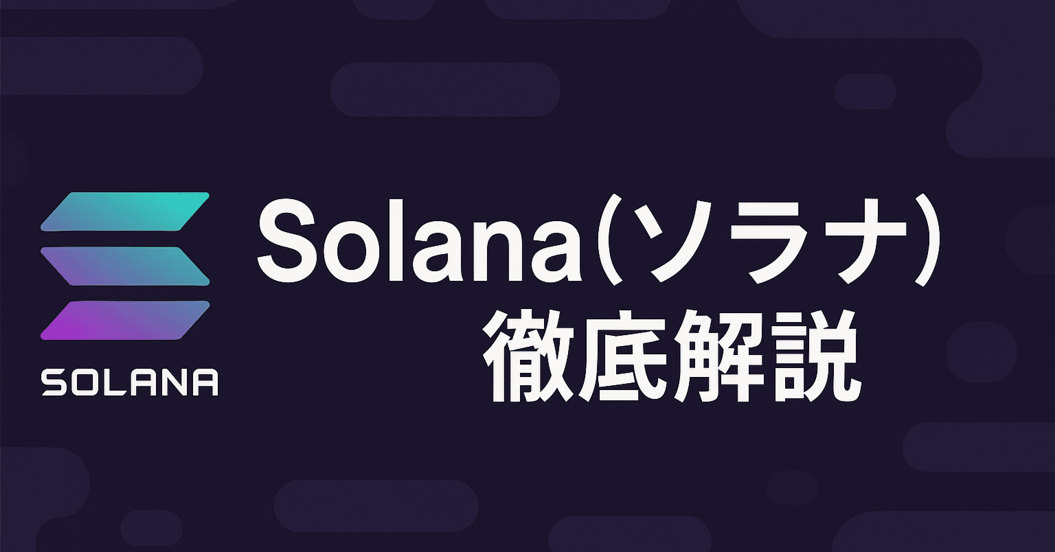 これだけで投資情報オールOK！】SOL編｜クリプトマニア