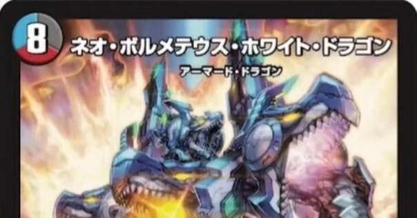 ドリーム・ボルメテウス・ホワイト・ドラゴンデッキ〜その4