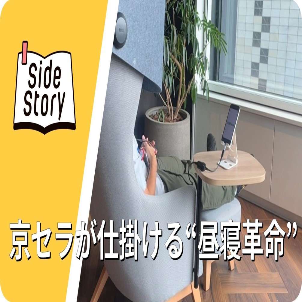 AIとセンサで午後の眠気に挑む。京セラが仕掛ける“昼寝革命”｜京セラ