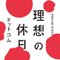 理想の休日ドットコム