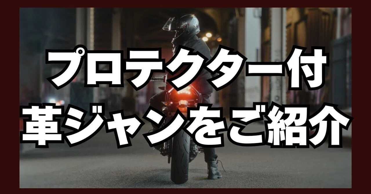 ライダー必見！ 】バイクに乗るときも安心できるプロテクター搭載の革