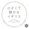 小さくて静かなイギリス