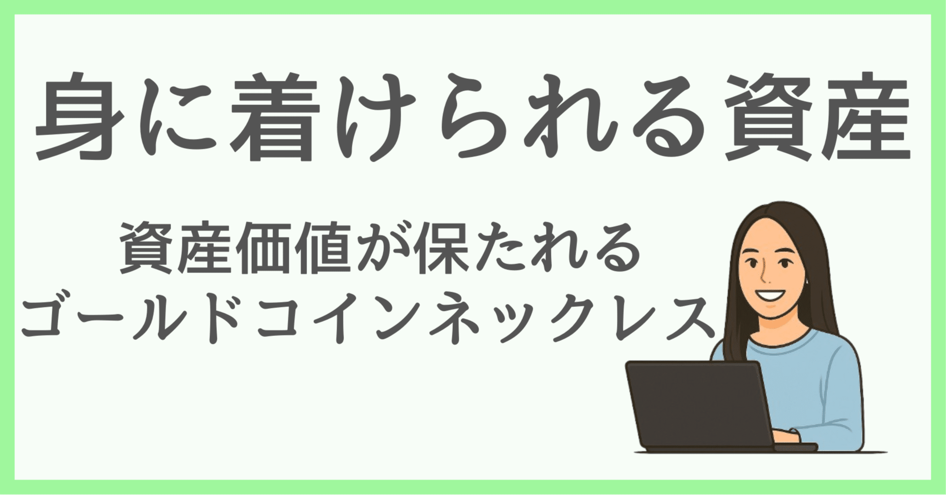 サイドFIRE夫婦の実物資産投資｜金価格高騰の今こそ始めるゴールドコインネックレス｜チアシセイカツ｜40代夫婦のサイドFIRE生活