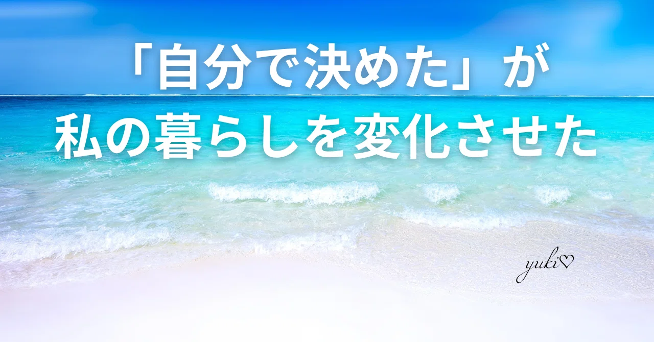 The Importance of Focusing on What You Decide for Yourself｜ゆき