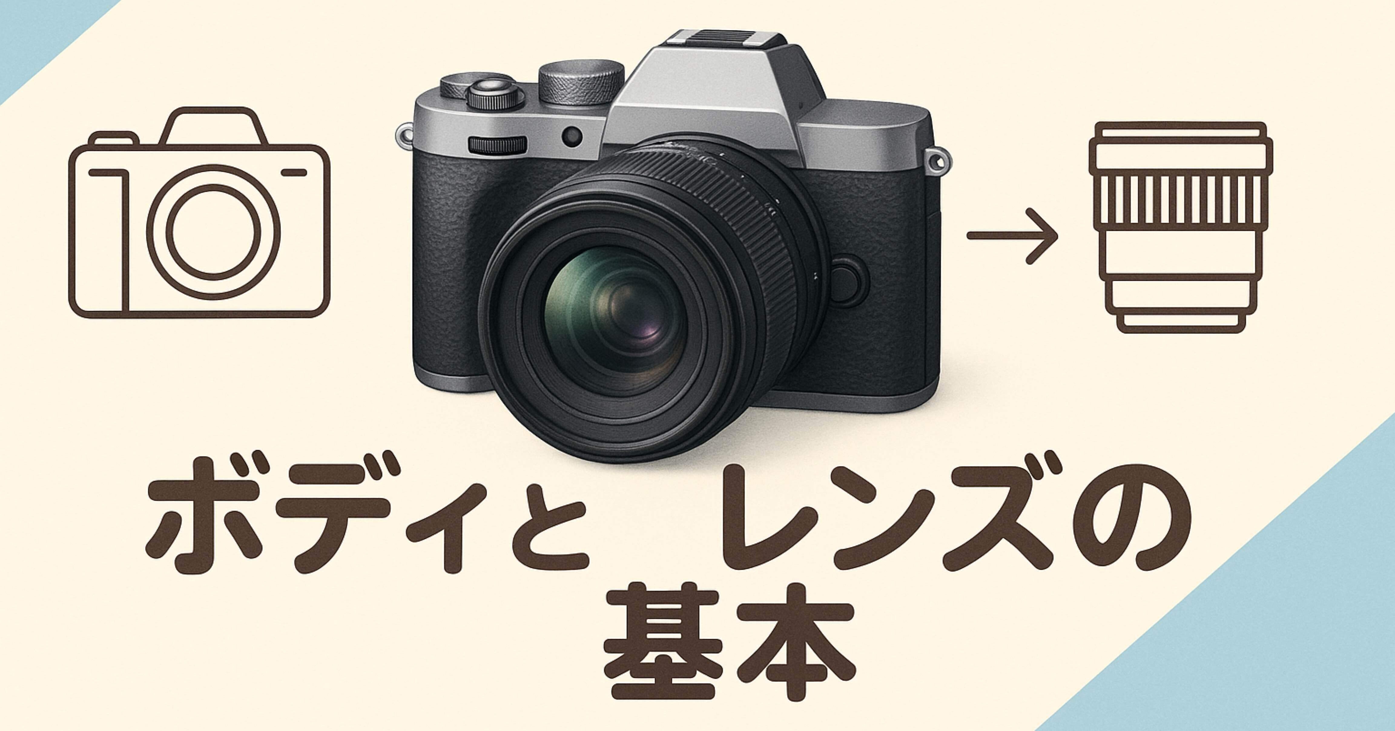 カメラ初心者必見！ボディとレンズの基本を知って、写真をもっと楽し