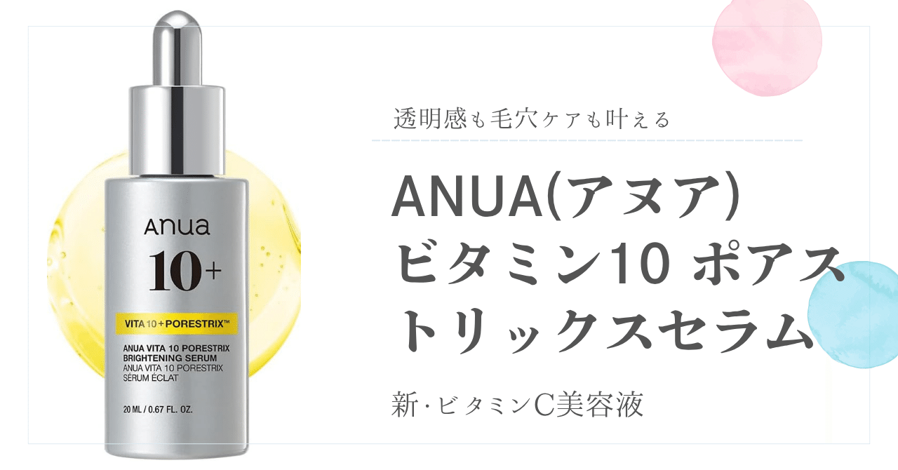 アヌア　美容液　5点 透明感も毛穴ケアも叶える 新・ビタミンC美容液 ANUA(アヌア)ビタミン