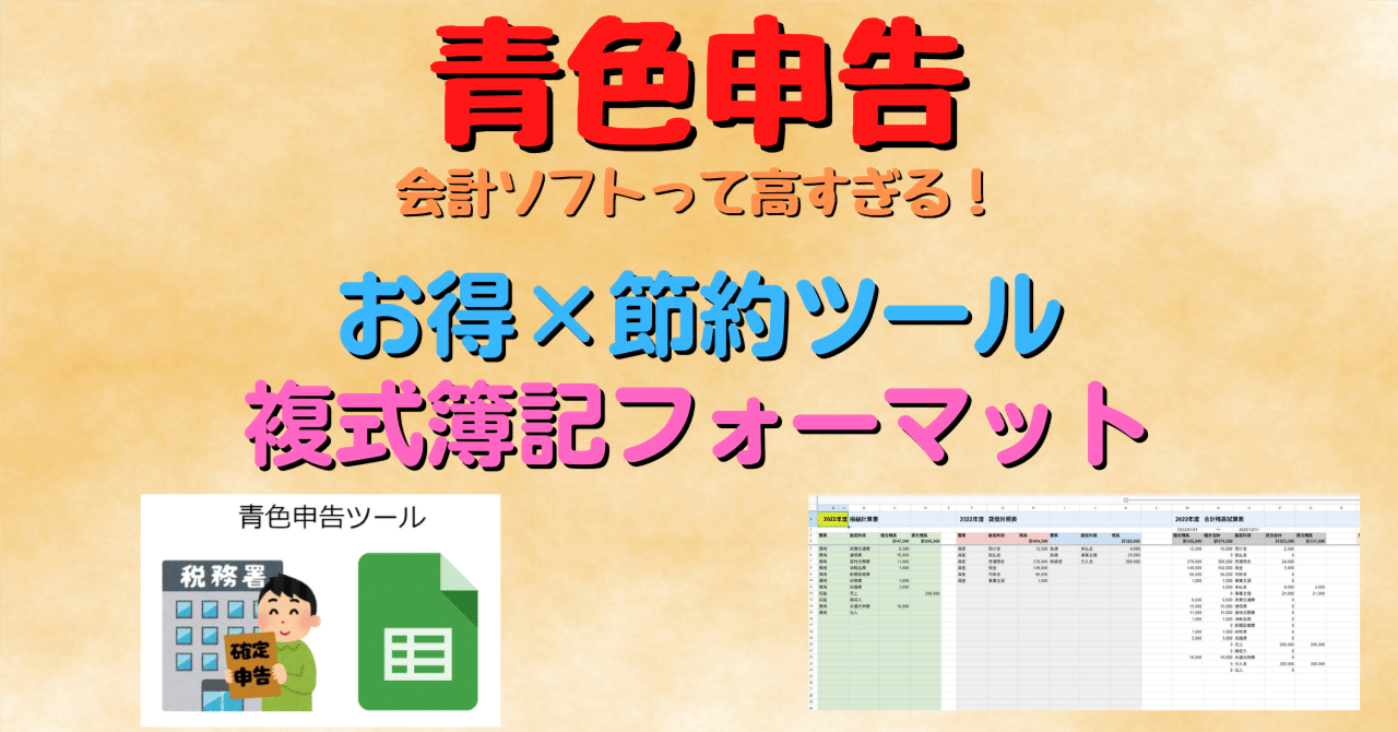 青色申告スプレッドシート】ソフト不要！複式簿記 ・仕訳帳・損益計算書を自動作成できるテンプレート【スマホも対応】【確定申告】【ココナラで高評価多数】｜効率化に取り憑かれた男（フォロバ100）