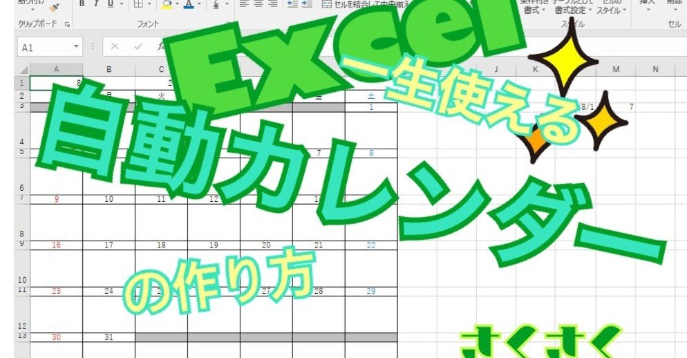 カレンダーに一生困らない Excel 自動カレンダー の作り方徹底解説 働き方改革 さくさく先生 Note カレンダーに一生困らない Excel 自動カレンダー の作り方徹底解説 働き方改革 さくさく先生 Note