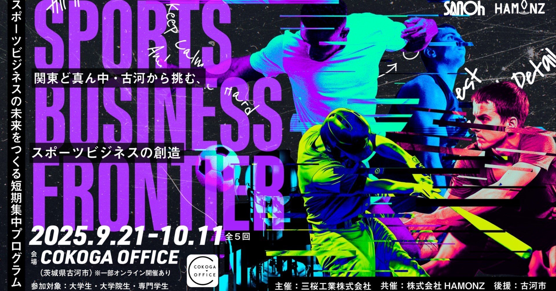 学生から実現する、新しいスポーツビジネス。短期集中の実践型スポーツ