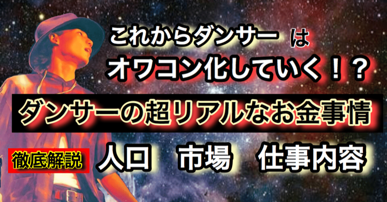 ダンサーの超リアルな市場を分析 給料 仕事内容 人口 ゆうゆうランド Note