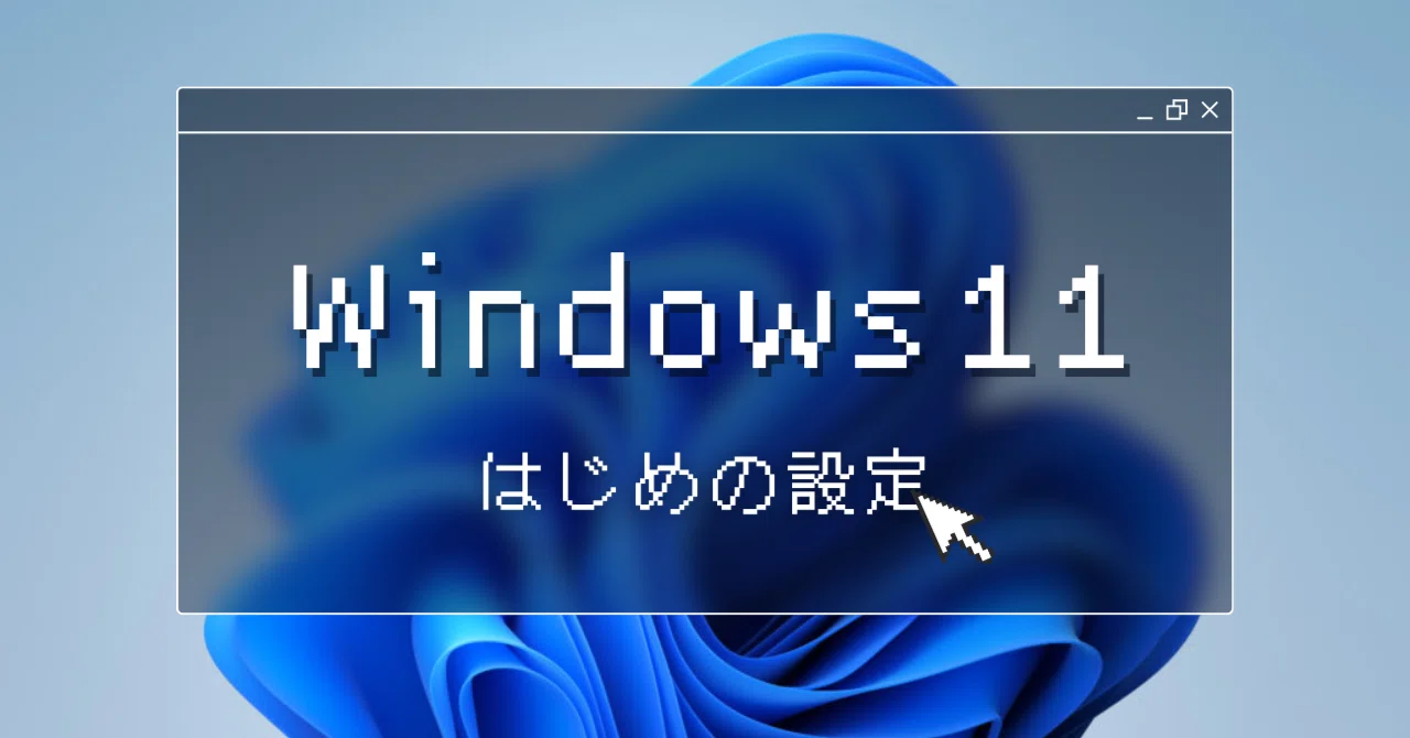 おお！しんでしまうとはなさけない！（Windows11初期設定）｜꒰⍤꒱ ⁴ᵇ