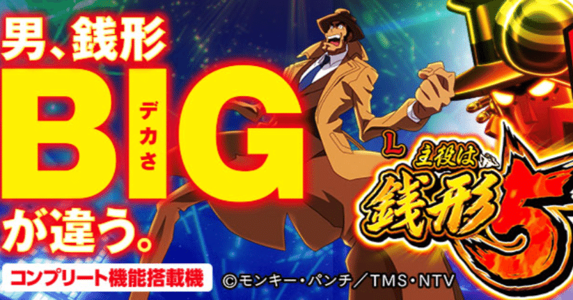 無料記事】【L主役は銭形5】期待値・データ解析まとめ ｜パミ