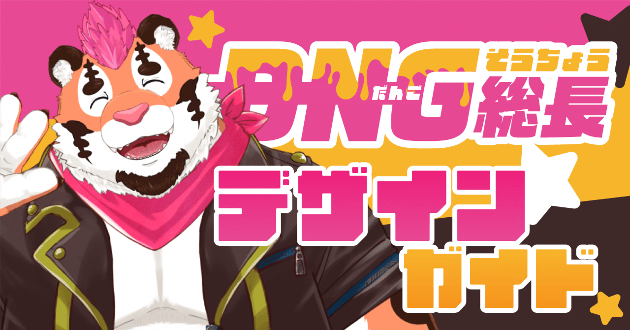 DNG総長🍡🐯デザインガイド｜DNG総長